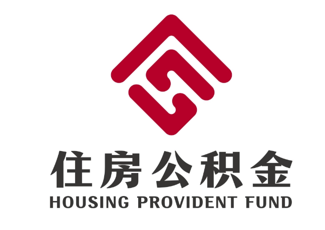 延吉住房公积金代提